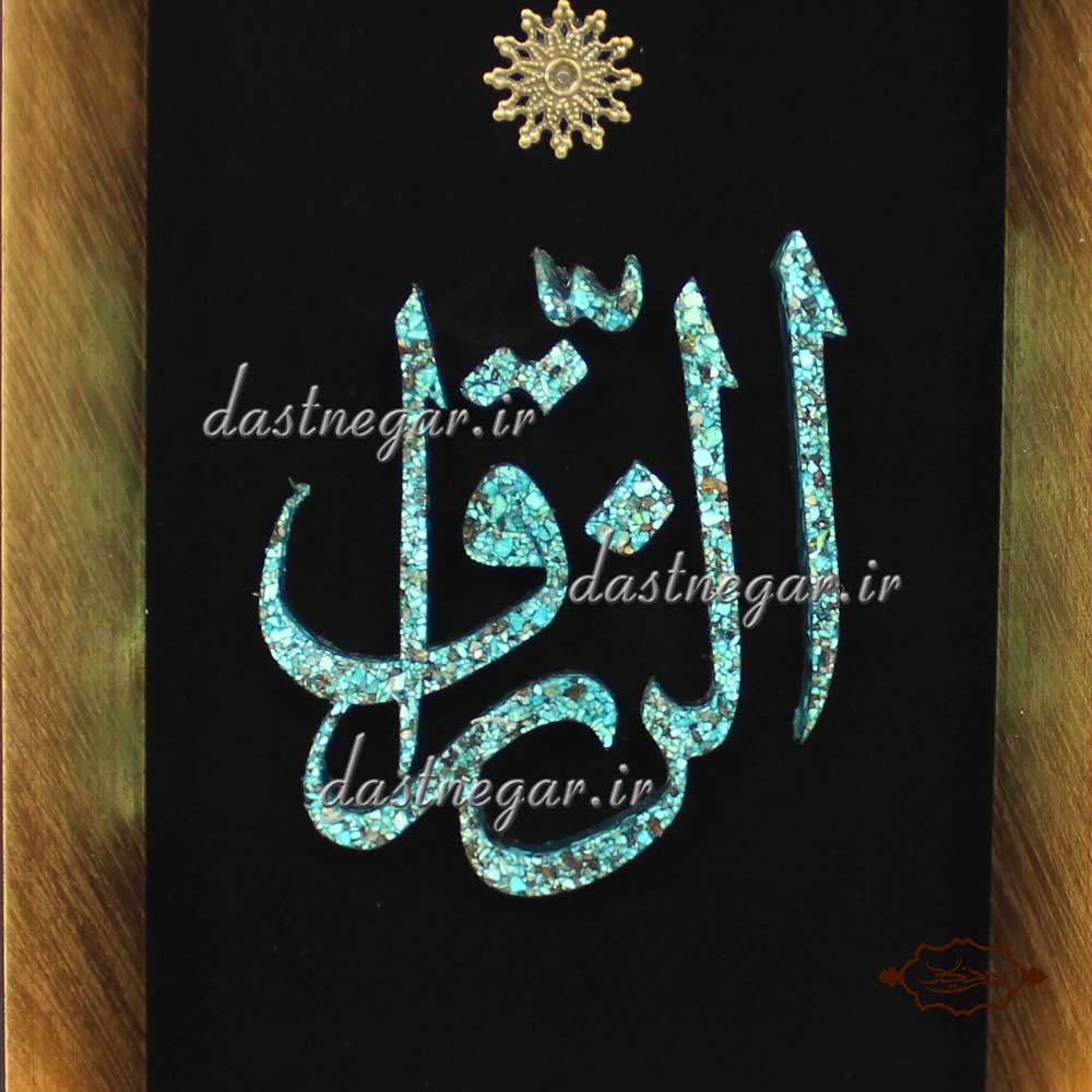 تابلو فیروزه کوبی الرزاق 