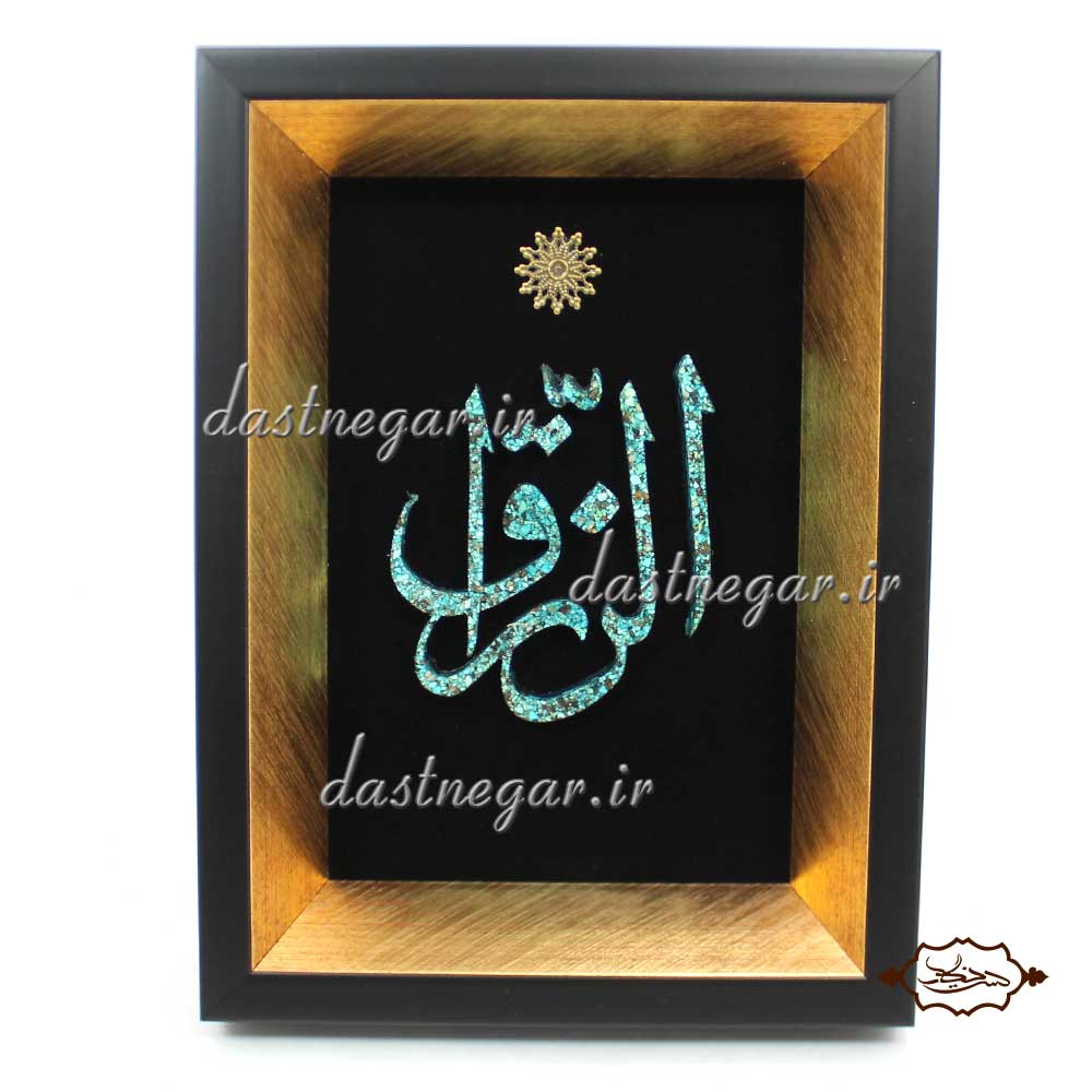 تابلو فیروزه کوبی الرزاق 