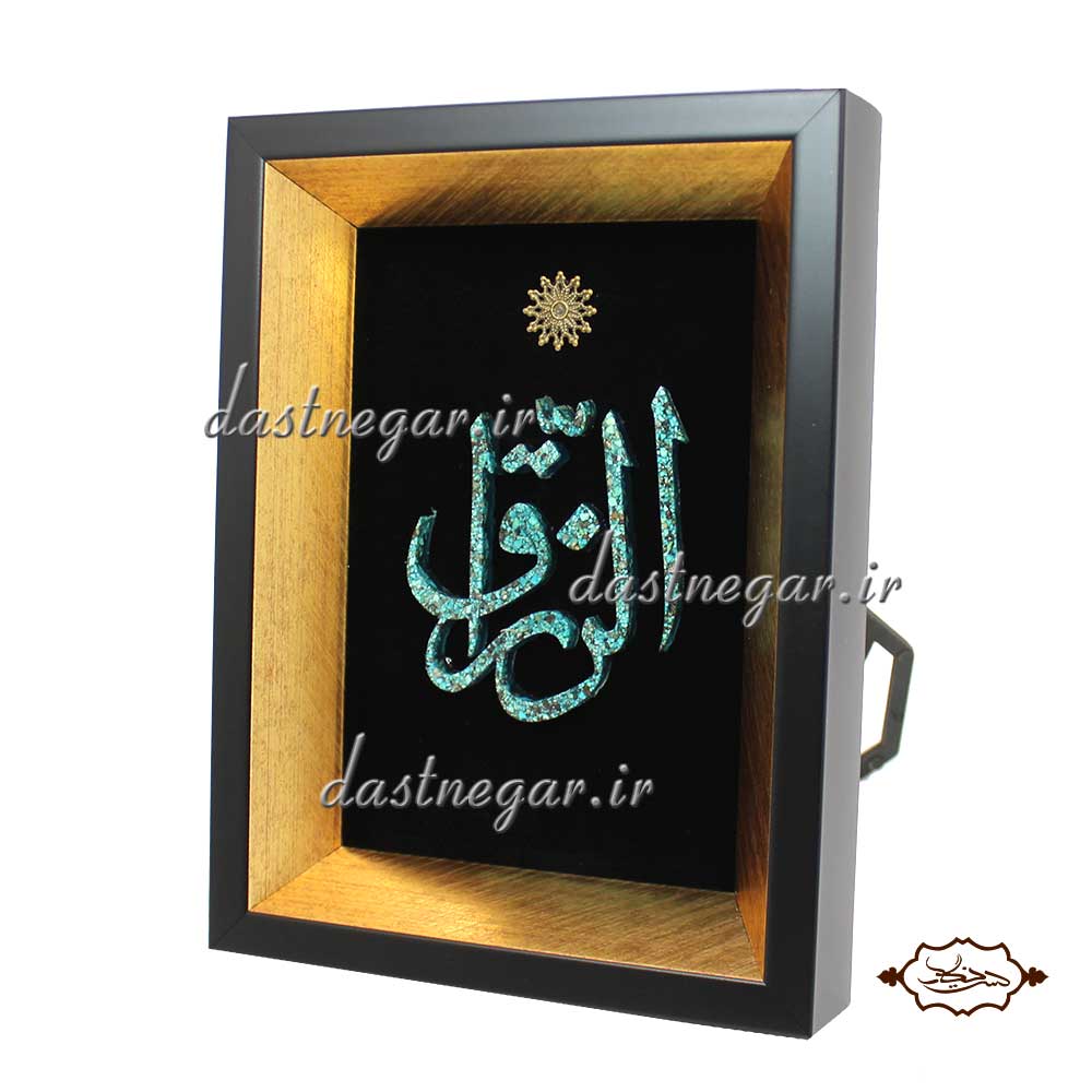 تابلو فیروزه کوبی الرزاق 