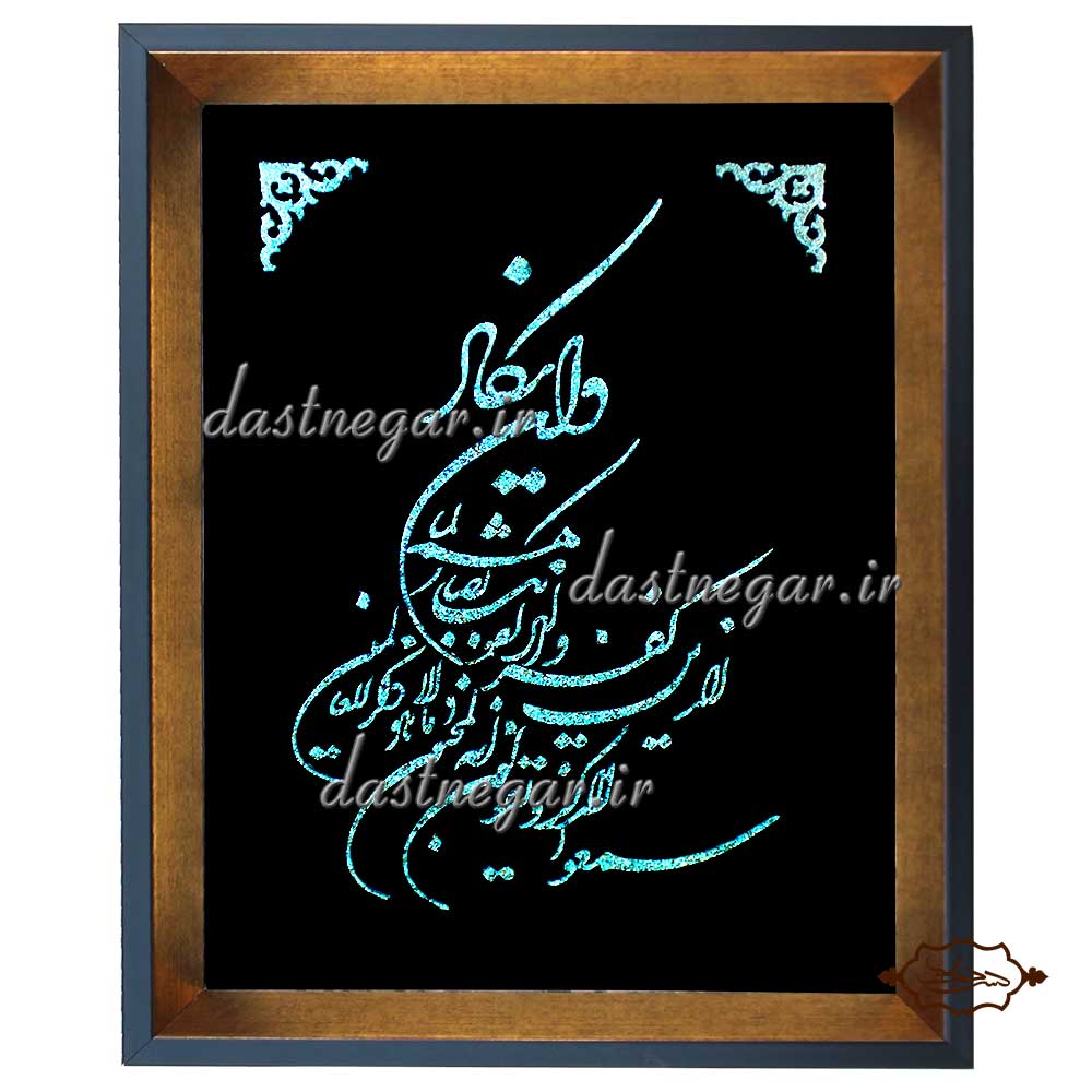 تابلو فیروزه کوبی و ان یکاد 